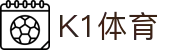 K1体育官方网站 - 网页版入口畅看体育赛事